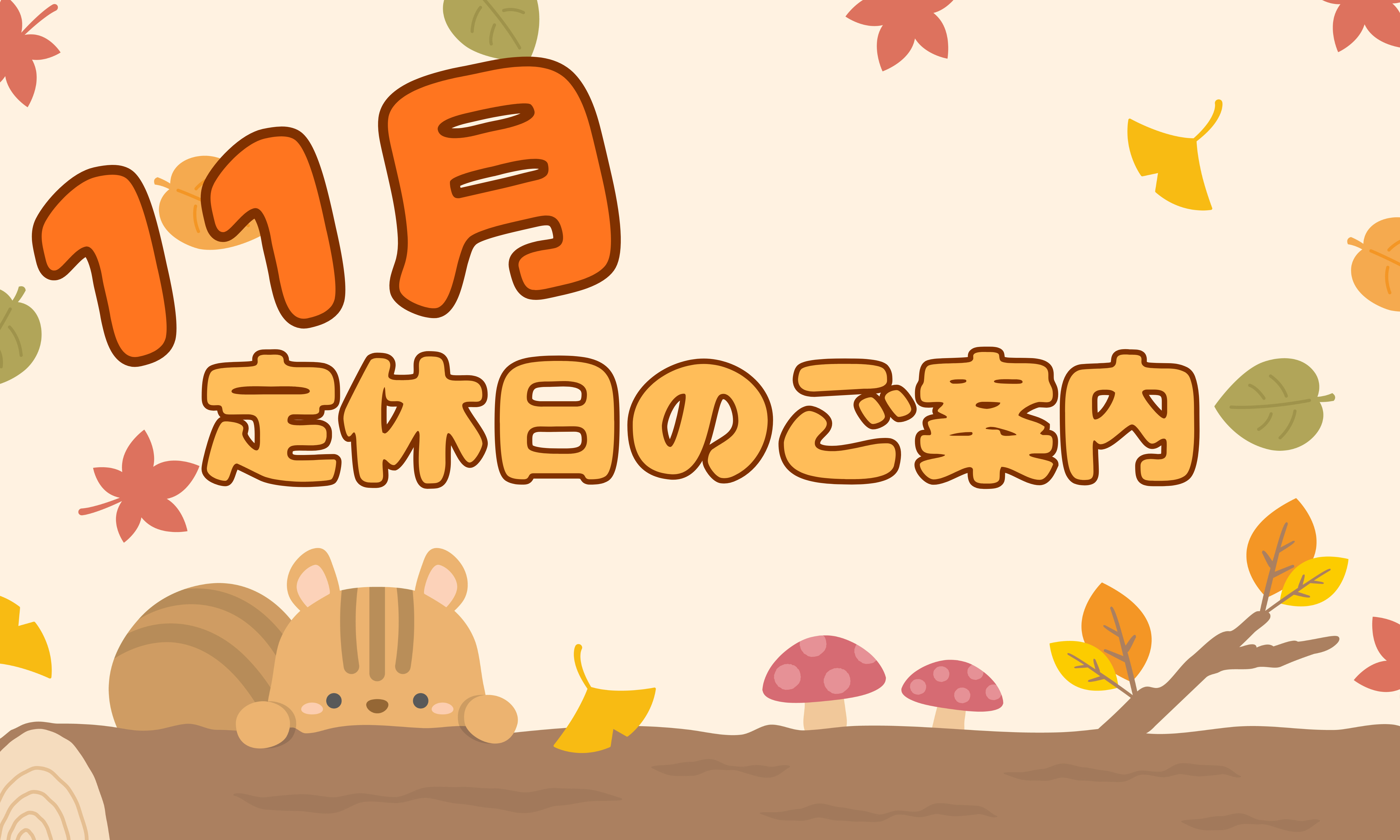 11月定休日のご案内 ◟⍩◞